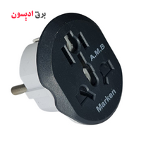 خرید تبدیل سه به دو مارکن Marken کیفیت خوب